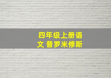 四年级上册语文 普罗米修斯